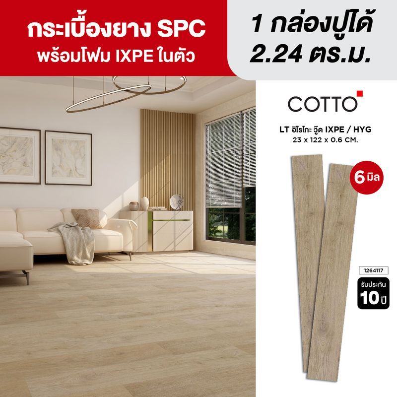 COTTO ไวนิล SPC คลิกล็อค หนา 6มม. รุ่น LT อิโรโกะ วู๊ด IX/HYG/EX 23X122X0.6 CM.