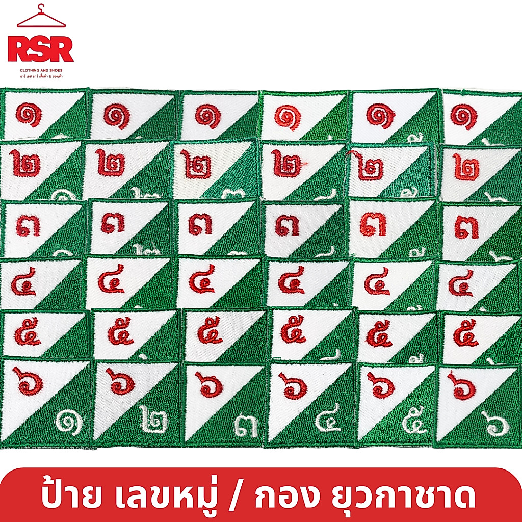 ป้าย เลขหมู่ เลขกอง ยุวกาชาด สีเขียว ป้ายผ้า แบบเย็บ มีครบทุกแบบ ถูกต้องตามระเบียบ