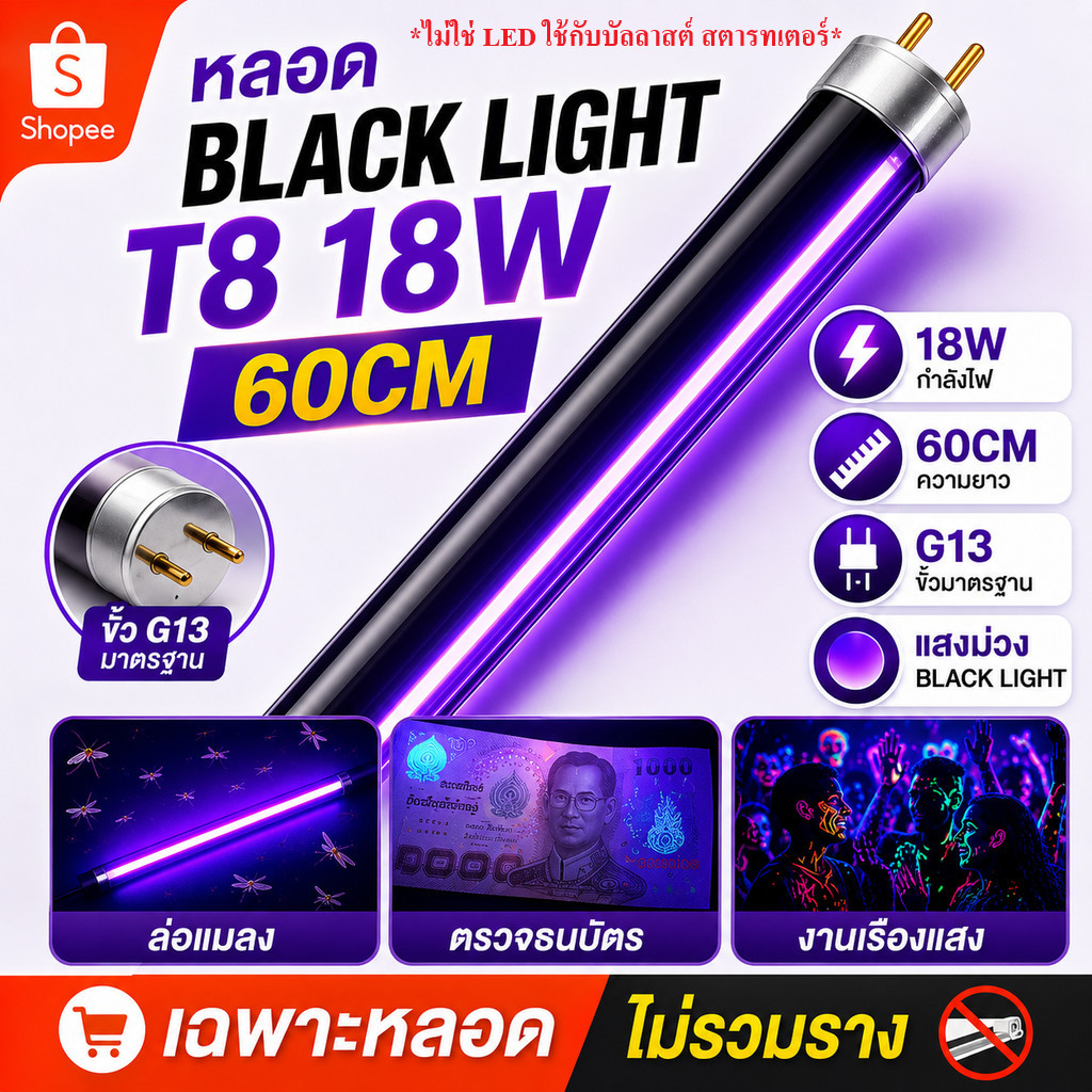 💥 ซื้อเยอะ ยิ่งคุ้ม หลอดแบล็คไลท์ T8 18W ยาว 60 CM หลอดล่อแมลง ตั๊กแตน แมงดา ตรวจธนบัตรปลอม ไฟเรืองแสง เวที การแสดง $$$
