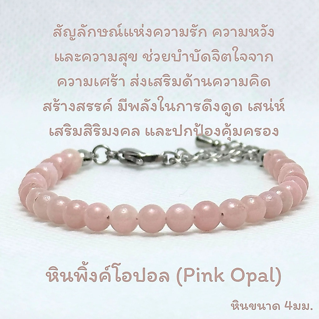 สร้อยข้อมือหิน พิ้งค์โอปอล (Pink Opal) เม็ดกลม ขนาด4มม. กำไลหิน หินนำโชค สายปรับขนาดได้ แบบสายเชือกถักและแบบสายโซ่สแตนเ