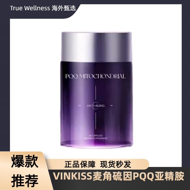 VINKISS 进口高高度PQQ精胶内新款无线粒体บ้าน养素水水养VINKISS นําเข้าความบริสุทธิ์สูง PQQ20260627