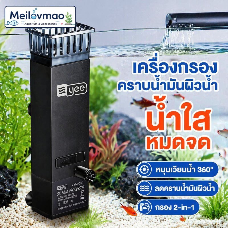 Meilovmao เครื่องดูดคราบมันตู้ปลา เครื่องดูดผิวน้ำตู้ปลา ปั๊มน้ำตู้ปลา กำจัดฟิล์มน้ำมัน ปรับแรงน้ำได้