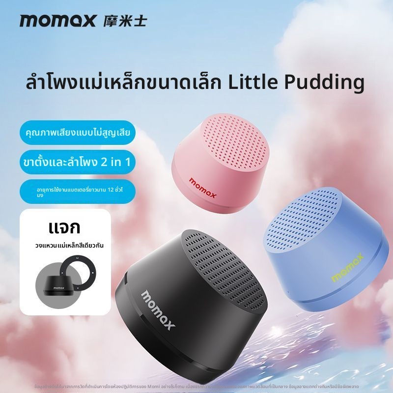 ลำโพงบลูทูธขนาดเล็ก Momax ขาตั้งมือถือแม่เหล็ก 2in1 พกพา แบตอึด แถมของแถมฟรี