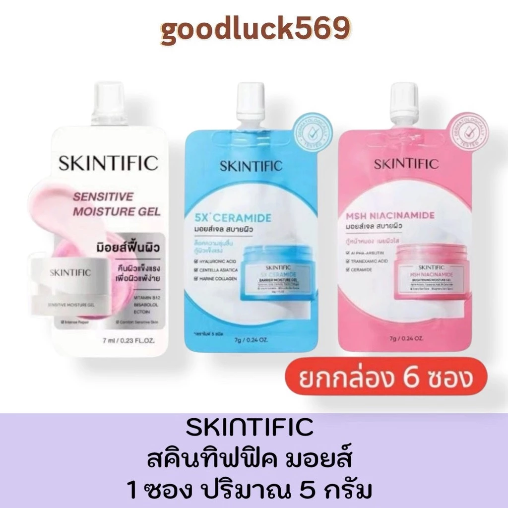 (ยกกล่อง 6 ซอง) SKINTIFIC Moisture สกินทิฟิค มอยส์เจอร์ไรเซอร์ 7g แบบซอง