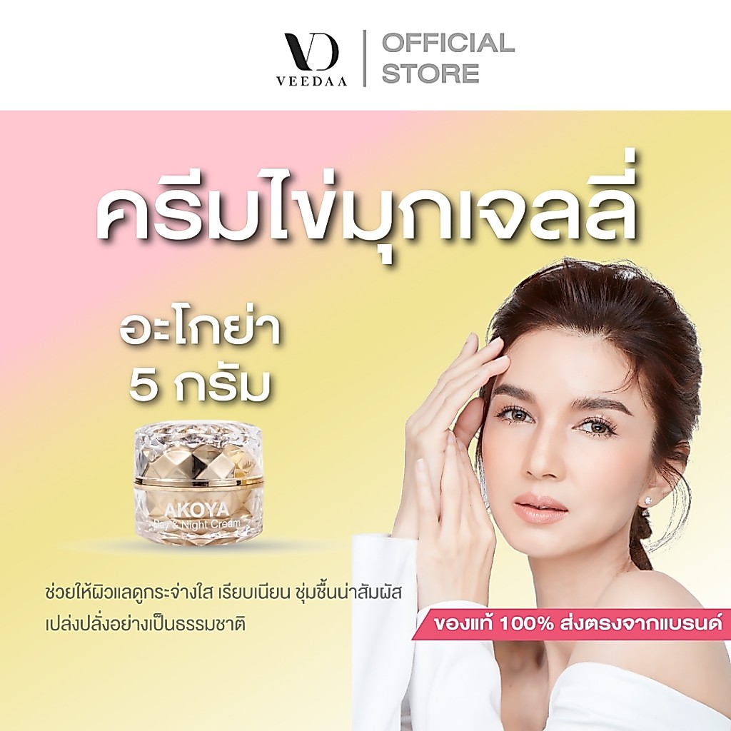 ครีมไข่มุกอะโกย่า 5 กรัม VEEDAA AKOYA PEARL WHITE GLOW JELLY CREAM  วีด้า อะโกย่า เพิร์ล ไวท์ โกลว์ เจลลี่ ครีม