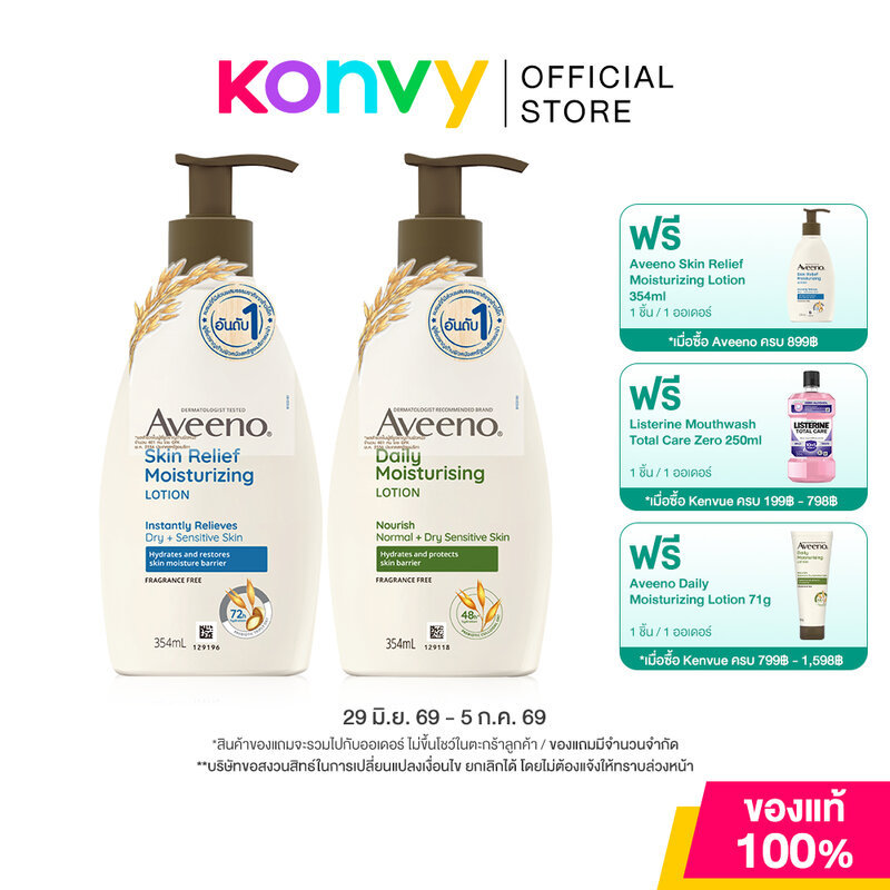 Aveeno Moisturizing Lotion อาวีโน่ โลชั่นบำรุงผิวกาย 354ml (Daily/Skin Relief/Energizing)