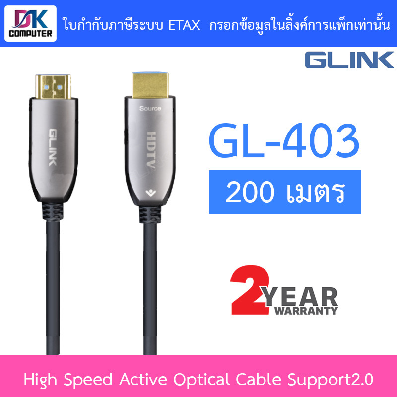 Glink High Speed Active Optical Cable Support2.0 สายไฟเบอร์ออฟติก รุ่น GL-403 GL403 ความยาว 200 เมตร