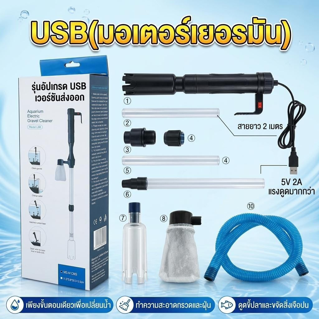 รุ่นอัพเกรดติดตั้งมอเตอร์เยอรมันแรงดูด.ไฟฟ้าตู้ปลากรวดทําความสะอาดสามารถดูดซับของเสียเปลี่ยนน้ําทรายสะอาด รองรับ ยูเอสบี 5โวลต์ 1ก/2ก ชาร์จโทรศัพท์มือถื