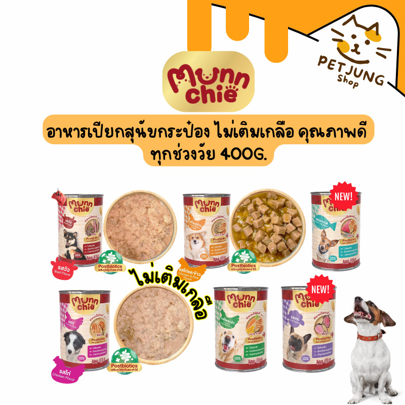Munnchie มันชี่ อาหารเปียกสุนัขกระป๋อง ไม่เติมเกลือ ประโยชน์จัดเต็ม ขนาด 400 กรัม