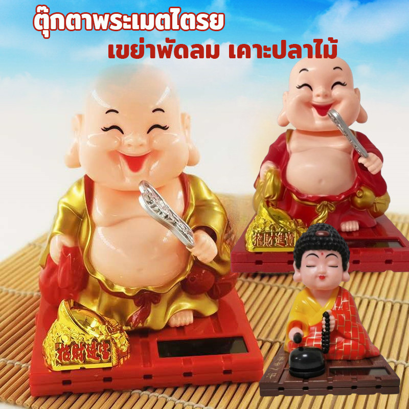 ตุ๊กตาพระเมตไตรย ตุ๊กตาหน้ารถ เขย่าพัดลม เคาะปลาไม้ ตกแต่งคอนโซลกลาง ประดับยนต์