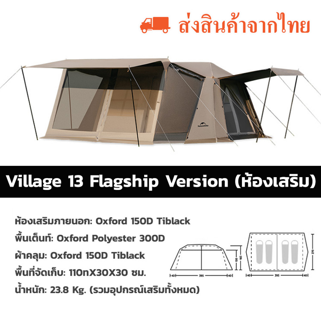 📌 เต้นท์ Village 13 Flagship รุ่นใหม่ Full Option มีห้องเสริมมาในชุด พร้อมส่ง