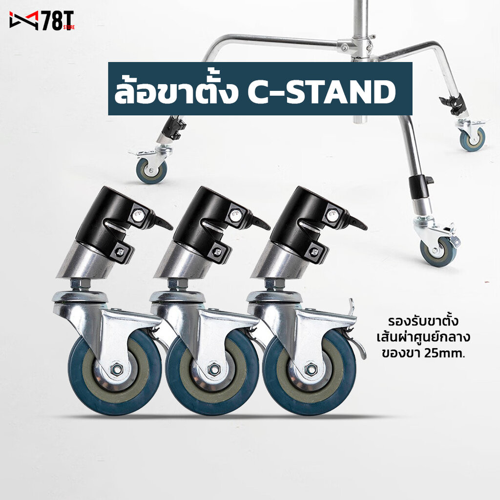 ล้อขาตั้งไฟ C-Stand ล้อโลหะยางกันลื่นสำหรับอุปกรณ์ขาตั้งไฟสตูดิโอ หมุนได้รอบทิศทาง รองรับน้ำหนักได้ดี