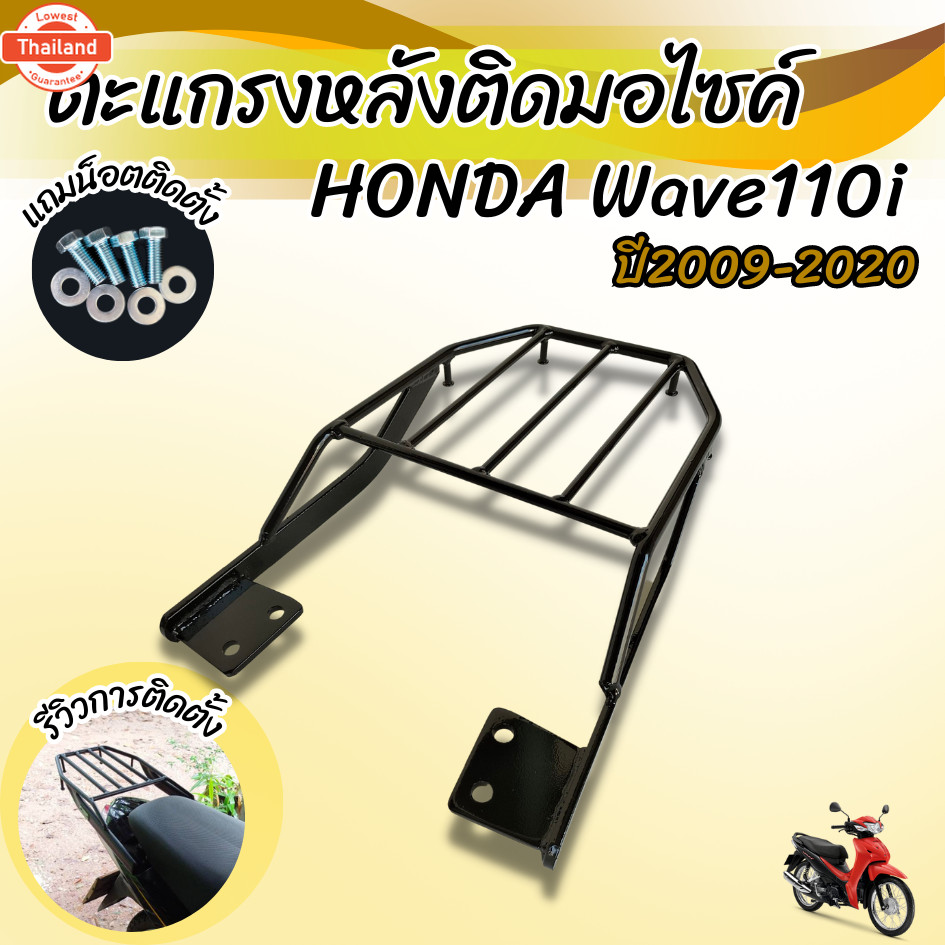 แร็คหลัง มอเตอร์ไซค์ Wave110i ตะแกรงท้าย แร็คท้าย เวฟ110i year2009-2020