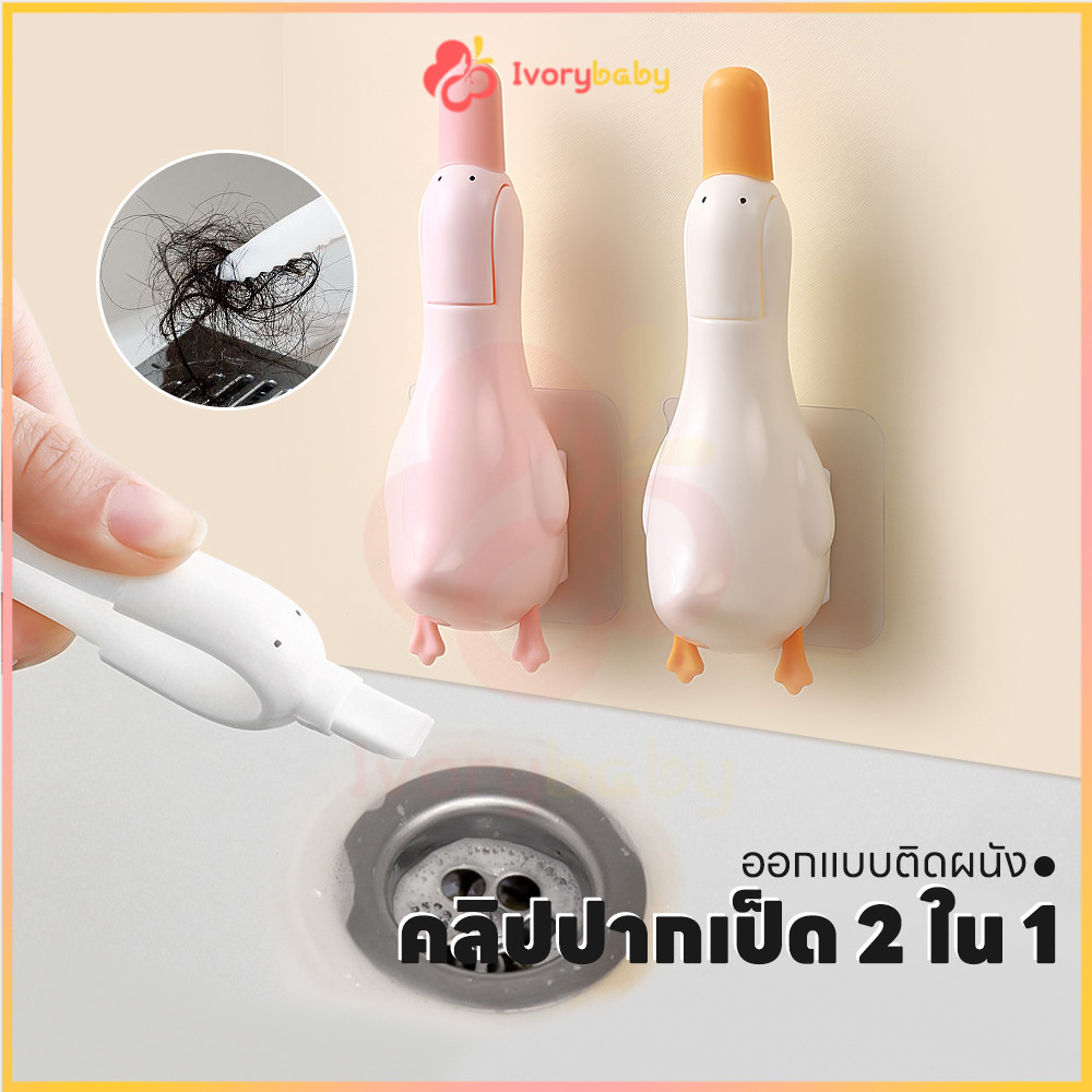 IVORYBABY ที่คีบเส้นผมตรงท่อน้ำ ปากเป็ดคีบสิ่งสกปรก ขูดคราบออกได้ ที่หนีบเศษผม เอาผมออกจากท่อ คลิปขนท่อระบายน้ํา