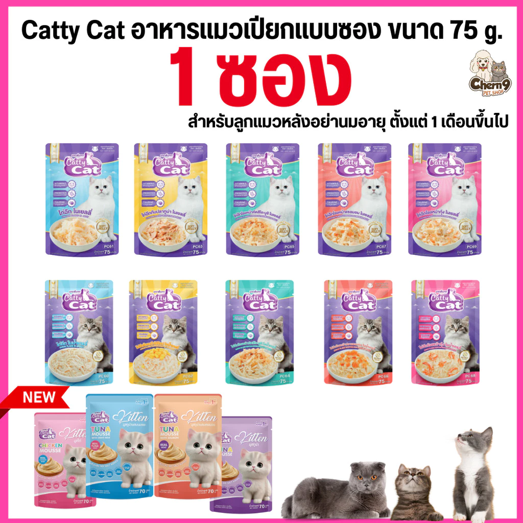 อาหารเปียก catty cat แคทตี้แคท แบบซอง ทำจากเนื้อไก่ฉีกแท้ๆท็อปปิ้งแน่น ขนาด 75 กรัม *** ซื้อ 4 ซองขึ้นไป