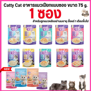 อาหารเปียก catty cat แคทตี้แคท แบบซอง ทำจากเนื้อไก่ฉีกแท้ๆท็อปปิ้งแน่น ขนาด 75 กรัม *** ซื้อ 4 ซองขึ้นไป