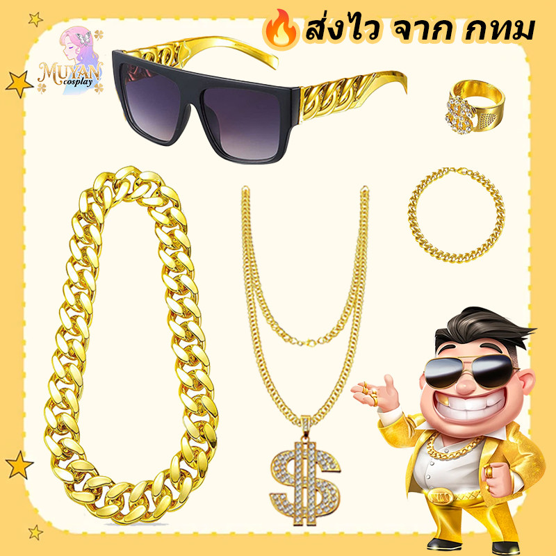 🔥ส่งไว จาก กทม🔥พร็อพคนรวย พร๊อบแต่งแฟนซี เซ็ทคนรวย ชุดอาหรับ  พร๊อบคนรวยสร้อยทอง สร้อยเศรษฐีดูไบ แว่นตาทรงเชง แหวน สร้อย หมวกฮิปฮอป ทองฮิปฮอป