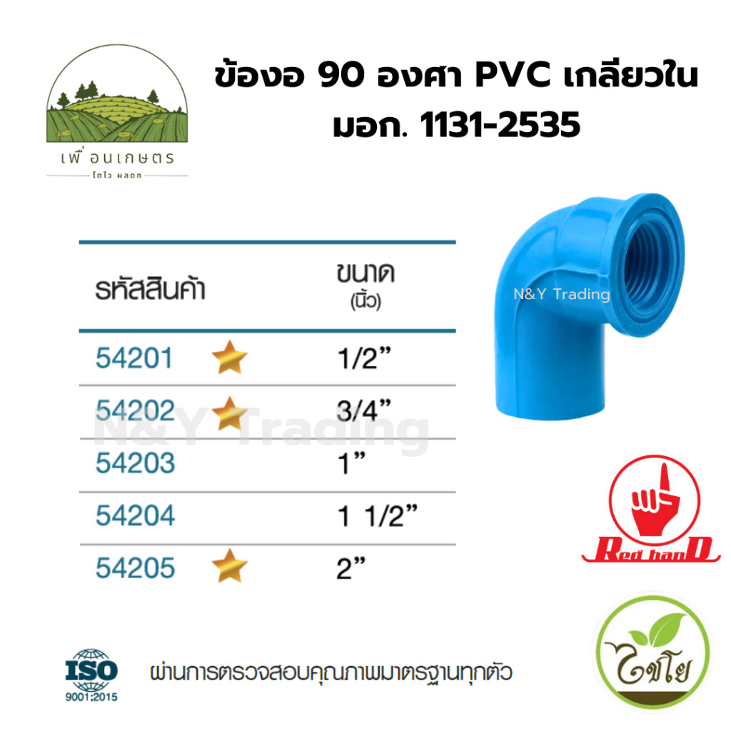 ข้องอ 90 องศา PVC เกลียวใน ตรามือ มาตรฐาน มอก. 1131-2535