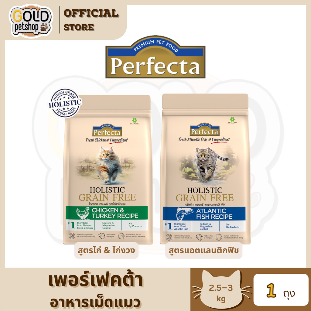 PERFECTA HOLISTIC GRAIN FREE อาหารเม็ดแมวโตลูกแมว 2.5-3 Kg
