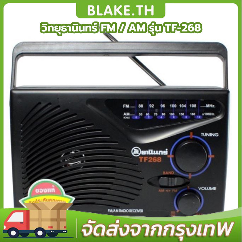 COD วิทยุธานินทร์ FM/AM รุ่น TF-268(สีดำ)แถมฟรีสายไฟเอซี วิทยุ วิทยุธรรมะ วิทยุพกพา เก็บปลายทางได้