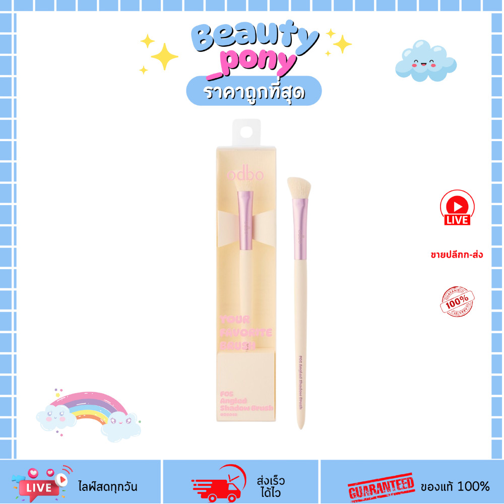OD8048-F5 ODBO โอดีบีโอ ยัวร์ เฟโวริท บรัช Your Favorite Brush แปรงแต่งหน้า ขนแปรงนุ่ม หลายแบบ