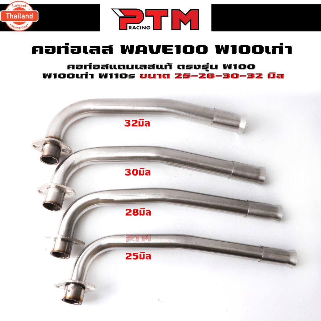 คอท่อเลส w100เก่า w110s w100sยู๊อค พร้อมกรวย ตรงรุ่น ขนาด25มิล/28มิล/30มิล/32มิล คอท่อเลส ดัด ของงแต