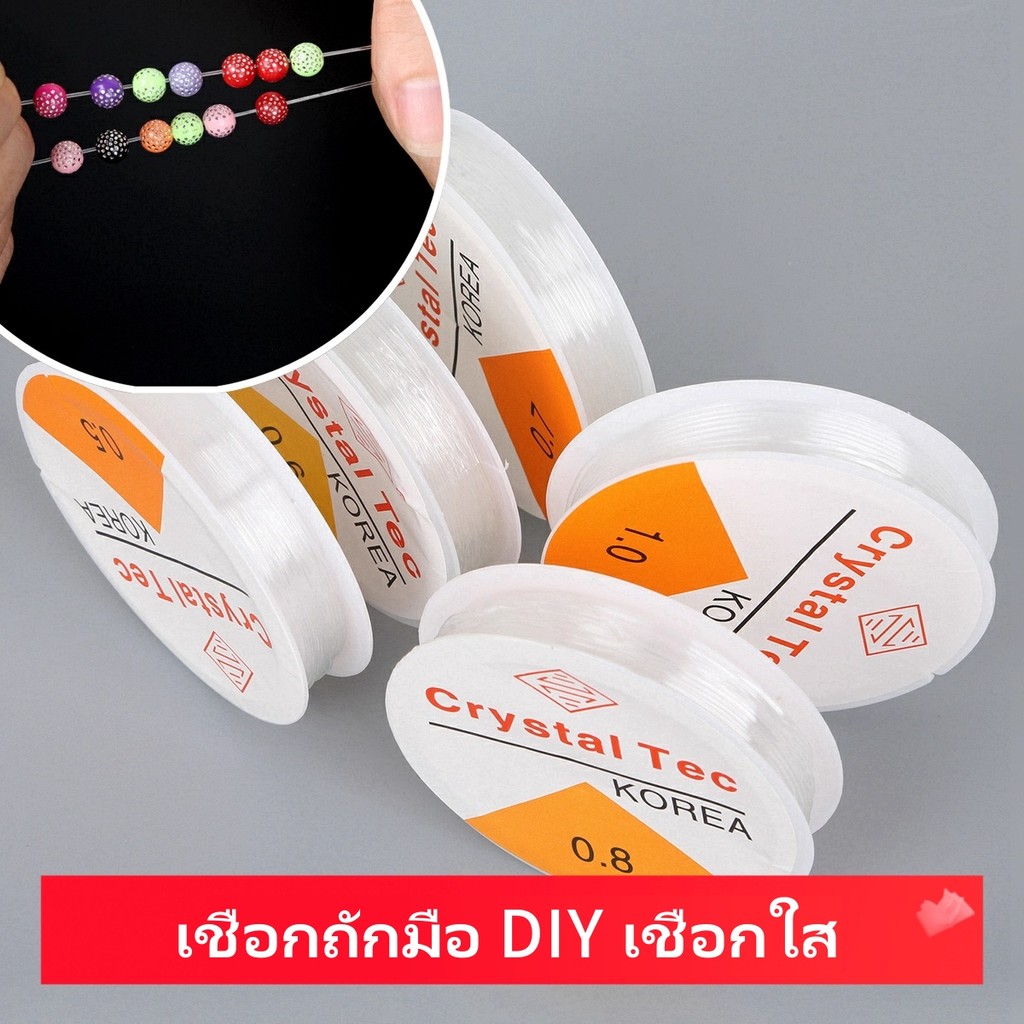 สายยางยืด เชือกลูกปัด สายถักมือ เชือกถักมือ DIY เชือกใส เชือกลูกปัดบาง ทนทานต่อการสึกหรอ