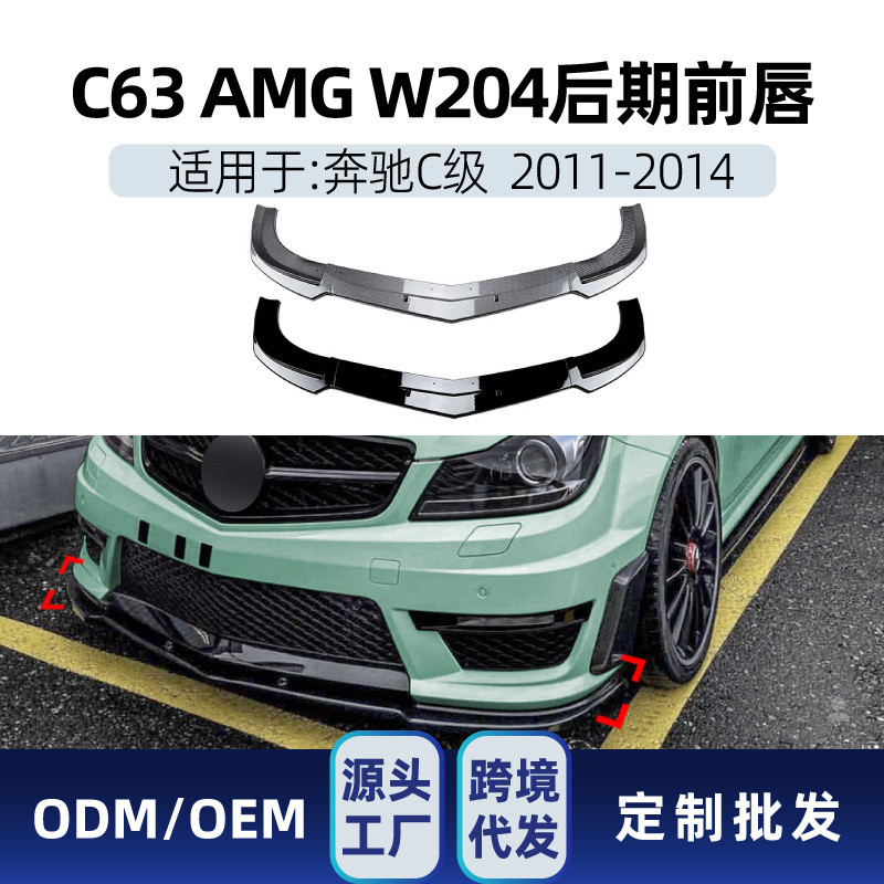 适用奔驰c级w204 s204 c63 2011-14 amg前杠前铲前唇包角跨境改装
