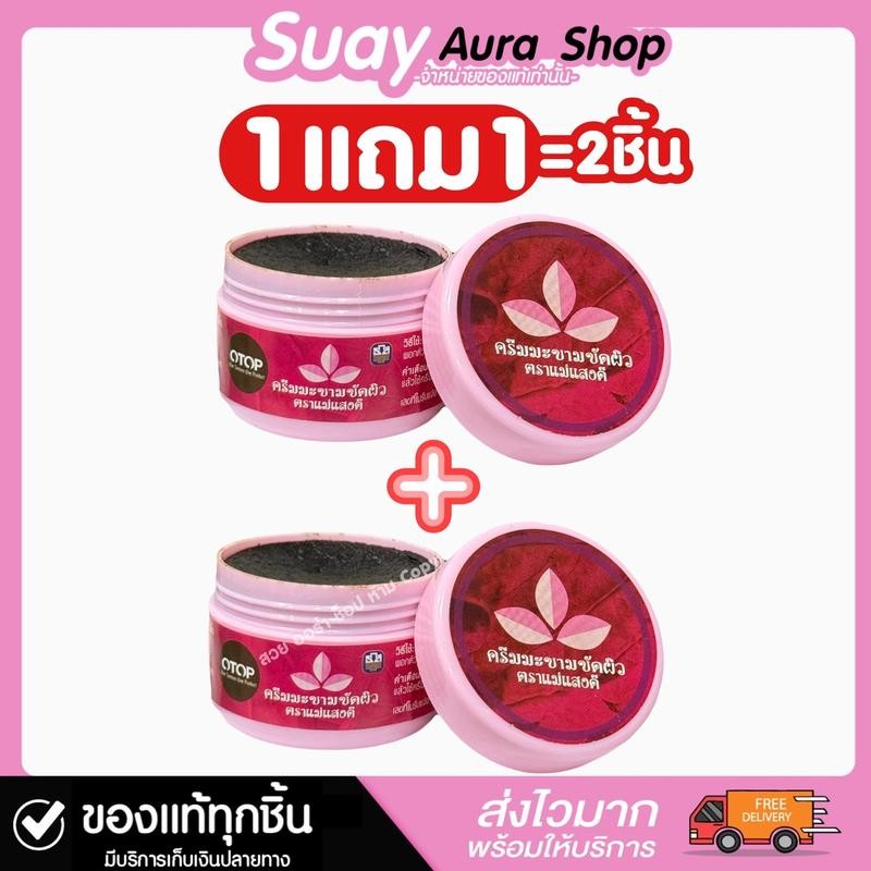 1 แถม 1 แม่แสงดี ครีมมะขามขัดผิวหน้า MAESANGDEE TAMARIND CREAM MASK บรรจุ 70 กรัม