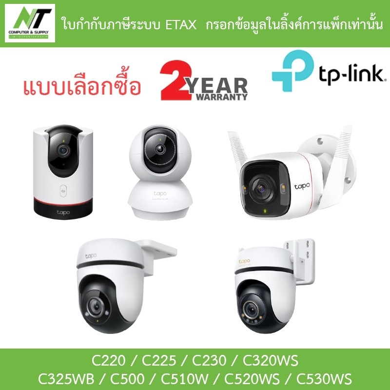 TP-Link กล้องวงจรปิด C220 / C225 / C230 / C320WS / C325WB / C500 / C510W / C520WS / C530WS