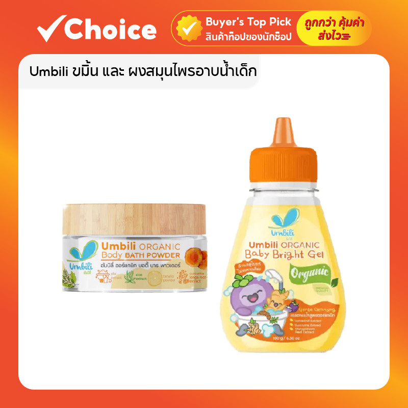 ผงขมิ้นอาบน้ำเด็ก Umbili ออร์แกนิค ใช้ได้ตั้งแต่แรกเกิด ขนาด 50g