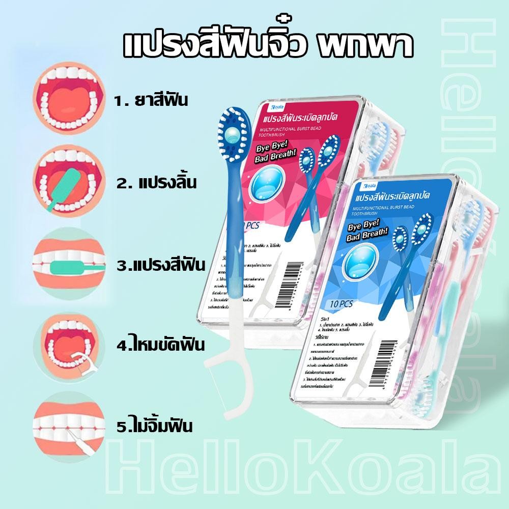 แปรงสีฟันจิ๋ว พกพา แปรงสีฟัน & ไหมขัดฟัน & ไม้จิ้มฟัน & แปรงลิ้น พร้อมน้ำยาบ้วนปากในตัว 5 in 1  ใช้แล้วทิ้ง  10 ชิ้น