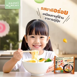 (ล็อตใหม่ส่งด่วน)มาม่าเด็ก บะหมี่เด็ก Happy Munchy เส้นไม่ทอด ไม่มีผงชูรส ไม่มีสารกันบูด แคลเซียมสูง