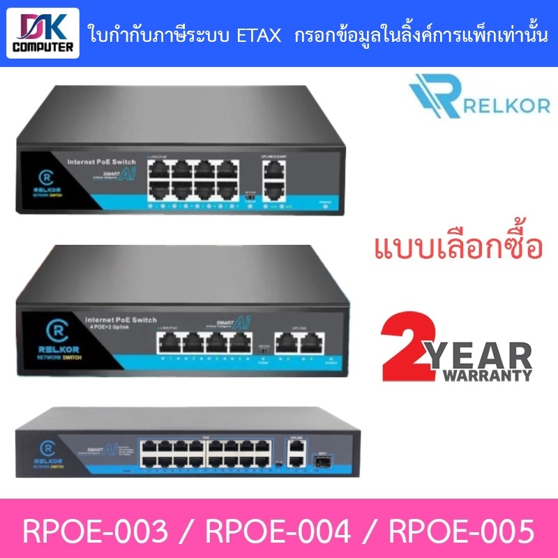 Relkor POE 4+2 / 8 / 16 Port รุ่น RPOE-003 / RPOE-004 / RPOE-005 - แบบเลือกซื้อ