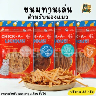 FRANC ขนมแมวไก่อบแห้ง | 4 รสชาติ 4 แบบ 35g | โปรตีนสูง ทอรีน…