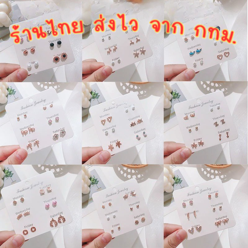 ส่งของทุกวันในไทย🧸 ต่างหู น่ารัก มินิมอล พร้อมส่ง ต่างหูเซ็ทละ 6 คู่ แฟชั่น เครื่องประดับสำหรับผู้หญิง