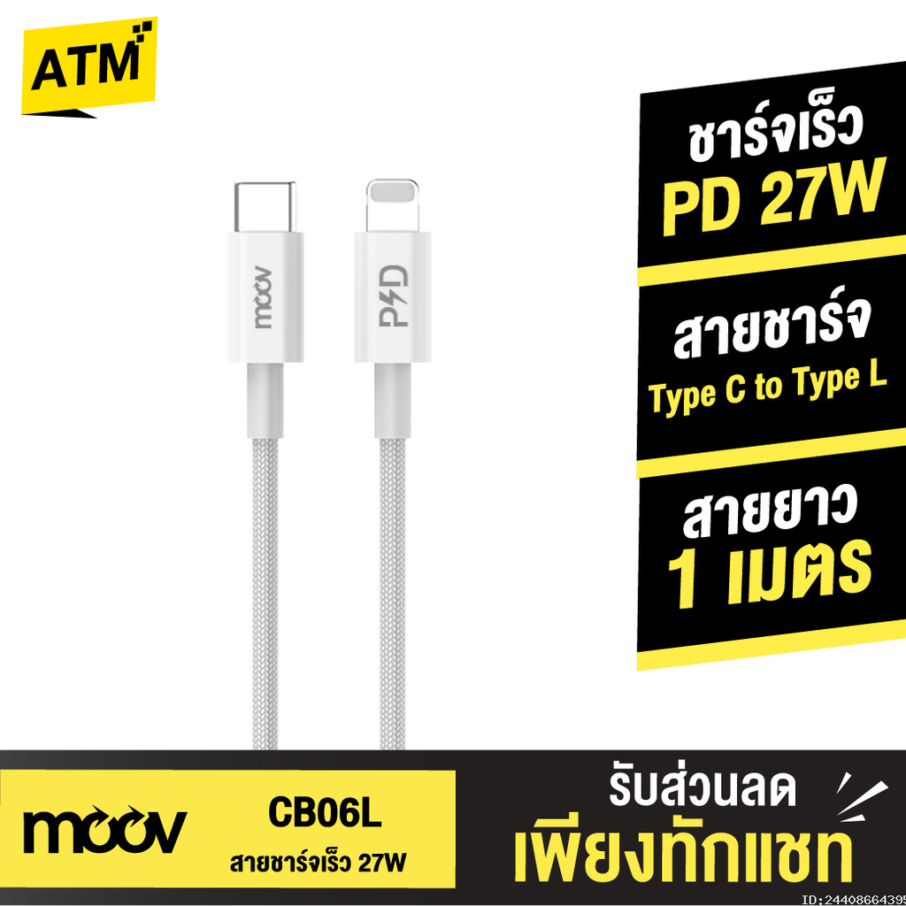 [ส่งเร็ว 1 วัน] Moov CB06L สายชาร์จเร็ว 3A 27W Type C to L Cable ชาร์จไว PD Fast Charge CB06 Charging Cable