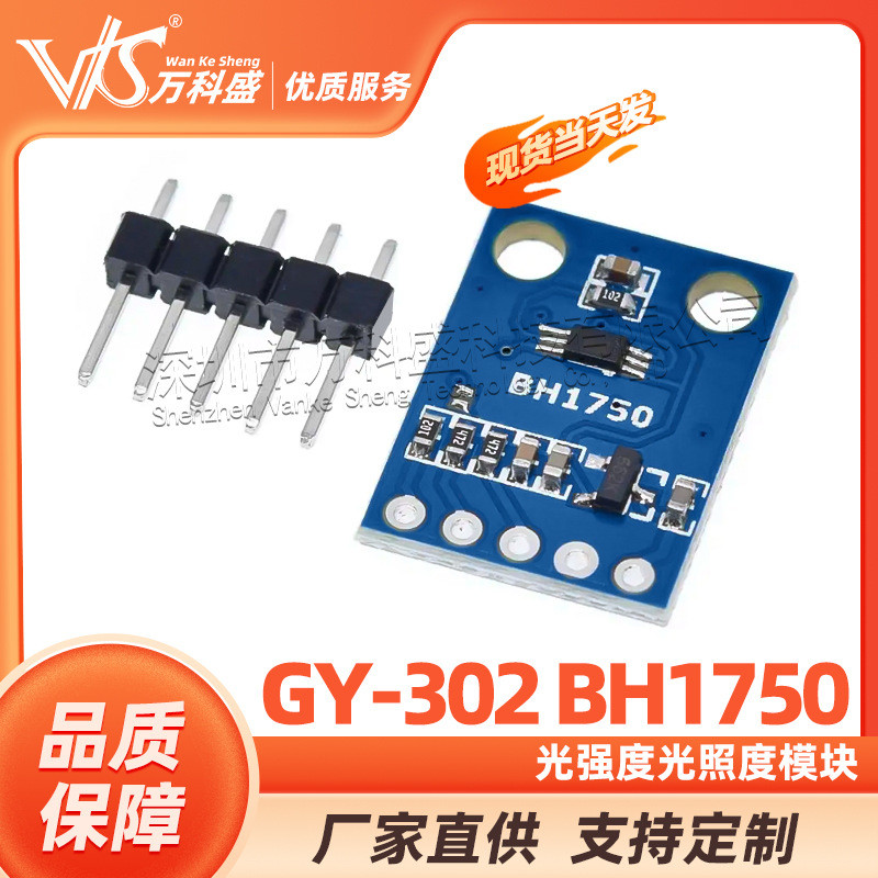 GY-302 BH1750 โมดูลไฟส่องสว่างความเข้มแสง