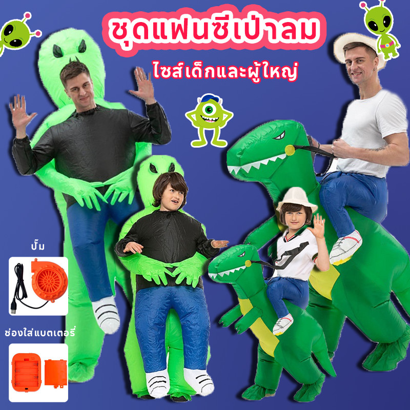 COD ชุดมาสคอต ชุดเอเลี่ยนเป่าลม ไซส์เด็กและผู้ใหญ่ ชุดเป่าลม cosplay