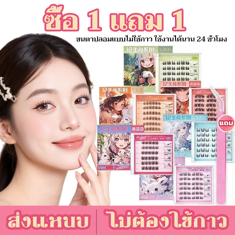 [1 แถม 1]ขนตาปลอม 3D ซีรีส์ 12 ราศี ไม่ต้องใช้กาว มีกาวในตัว ขยายตา ติดทน ใช้ซ้ำได้ 30/36 ช่อ/กล่องเหมาะสำหรับมือใหม่