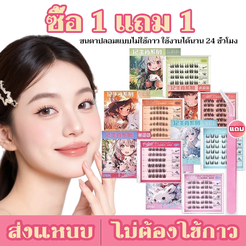 [1 แถม 1]ขนตาปลอม 3D ซีรีส์ 12 ราศี ไม่ต้องใช้กาว มีกาวในตัว ขยายตา ติดทน ใช้ซ้ำได้ 30/36 ช่อ/กล่องเหมาะสำหรับมือใหม่