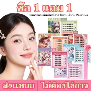 [1 แถม 1]ขนตาปลอม 3D ซีรีส์ 12 ราศี ไม่ต้องใช้กาว มีกาวในตัว ขยายตา ติดทน ใช้ซ้ำได้ 30/36 ช่อ/กล่องเหมาะสำหรับมือใหม่