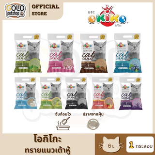 Okiko Premium Tofu Cat Litter ทรายแมวเต้าหู้ธรรมชาติ จับก้อนไว ควบคุมกลิ่นดีเยี่ยม ขนาด 6 ลิตร