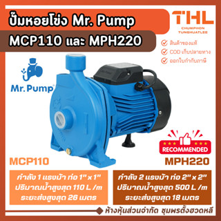 Mr. Pump ปั๊มน้ำหอยโข่ง 1 แรงม้า (MCP110) และ 2 แรงม้า (MPH2…