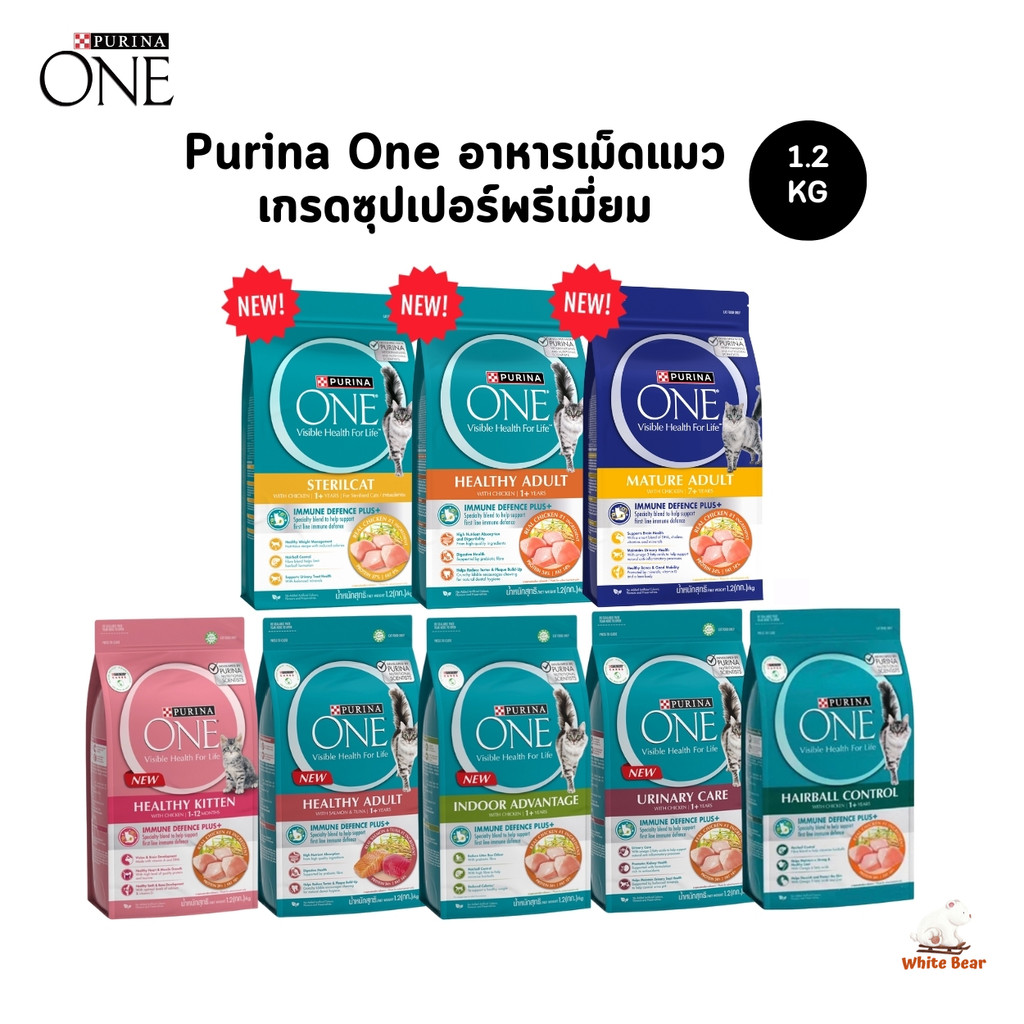 อาหารแมว Purina One เพียวริน่าวัน อาหารเม็ดแมว ขนาด 1.2 กิโลกรัม
