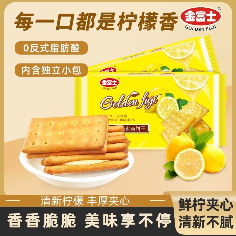 金富士 柠檬夹心饼干g 早餐代餐饼干办公室休闲零食零食品Golden Fuji Lemon Sandwich Biscuit G Breakfast Generation20250910