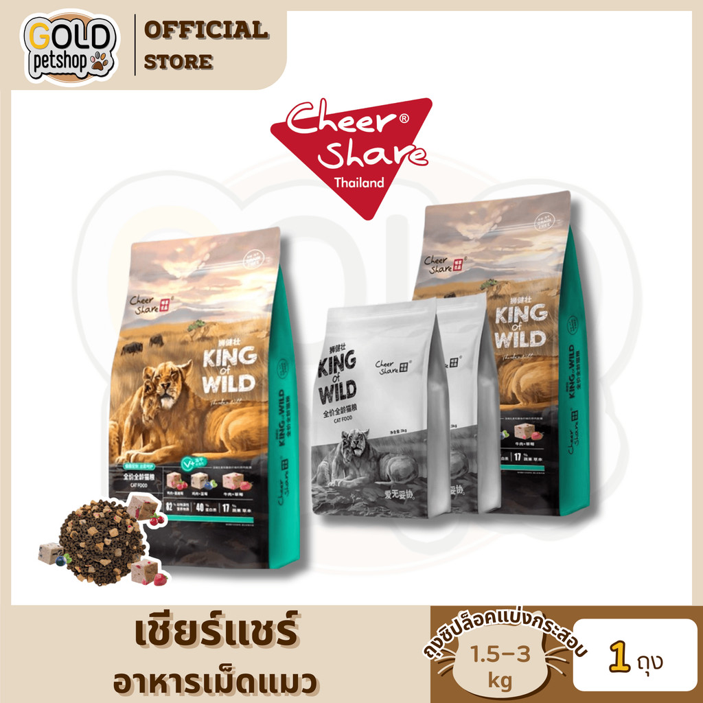 Cheershare Cat King of Wild อาหารเม็ดแมวเชียรแชร์ผสมฟรีซดราย สำหรับแมวทุกช่วงวัย