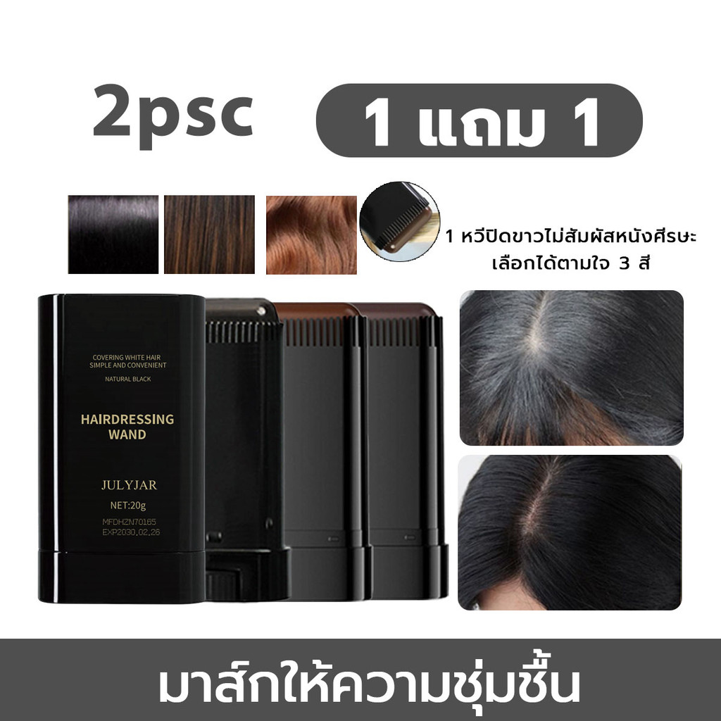 [ซื้อ 1 แถม 1] ใช้งานได้รวดเร็วไม้กายสิทธิ์ย้อมผม สติ๊กจัดแต่งทรงผม ความสะดวกในการใช้งาน การปกปิดผมหงอก【COD】