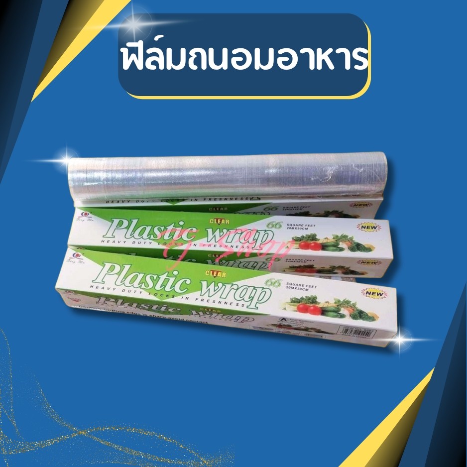 ฟิล์มถนอมอาหาร 30cm x 20 เมตร ฟิล์มห่ออาหาร ที่ห่ออาหาร แรป ถนอมอาหาร พลาสติกแรพ