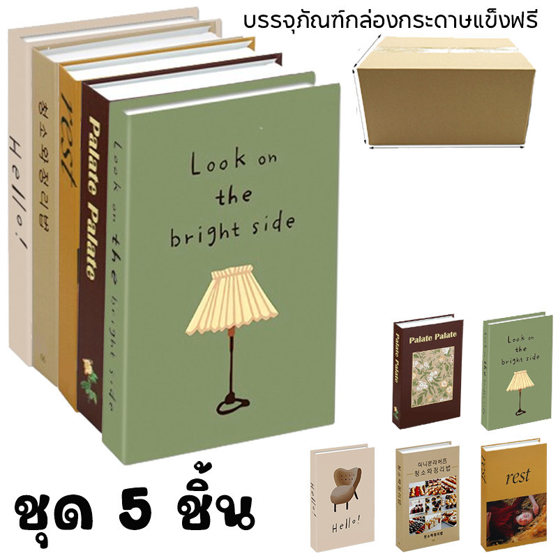 📒พร้อมส่ง📒 หนังสือปลอม ของแต่งบ้าน หนังสือแต่งบ้าน พร็อพถ่ายรูป หนังสือโชว์ หนังสือตั้งโชว์ ชุด 5 ชิ้น